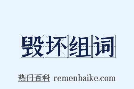 毁坏组词是什么意思的图片